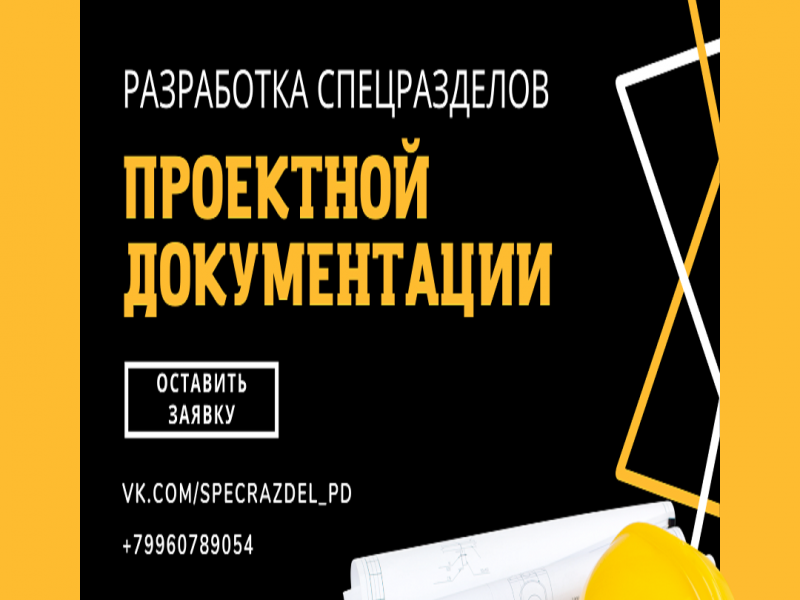 Разработаю специальные разделы проектной документации за 10 дней для прохождения экспертиз с гарантией!