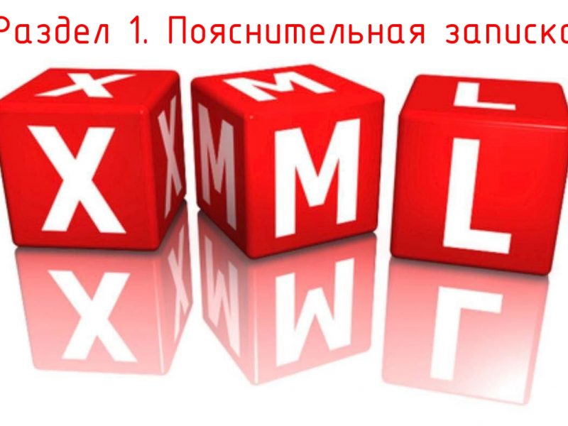 Составление Пояснительной записки в формате XML