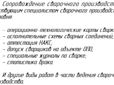 Сопровождение сварочного производства (исполнительные схемы, тех. карты, технологические инструкции, работа с центром НАКС, допускные испытания сварщиков ЖСР, статистика брака и т.д.)