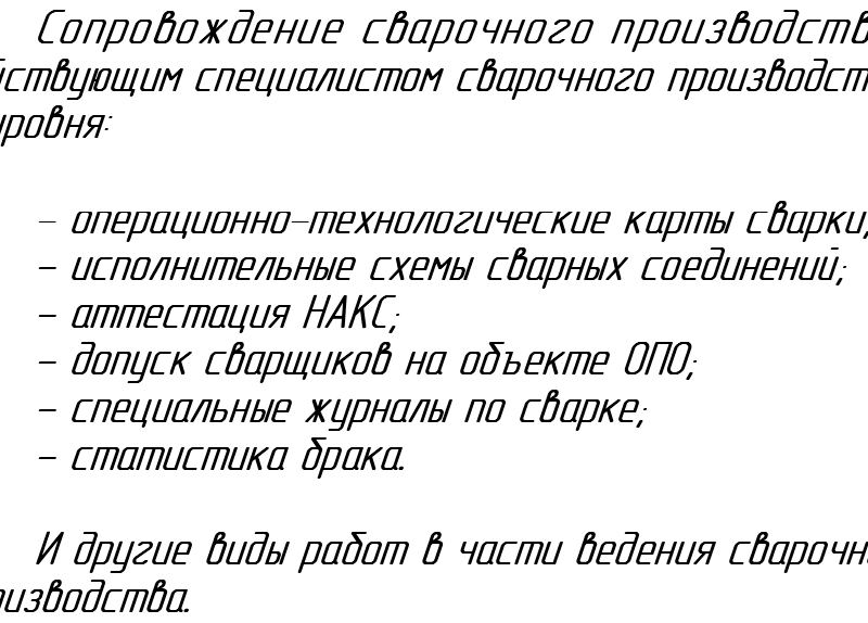 Сопровождение сварочного производства (исполнительные схемы, тех. карты, технологические инструкции, работа с центром НАКС, допускные испытания сварщиков ЖСР, статистика брака и т.д.)