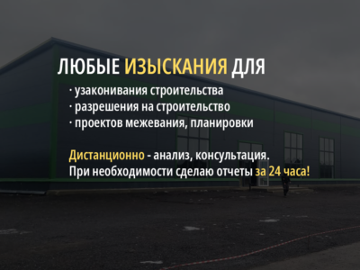 Изыскания для разрешения на строительство