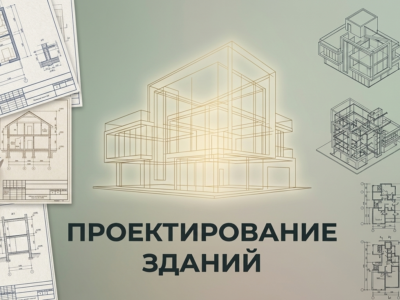 Проектирование конструкций зданий и сооружений, АР, КР, АС, КЖ, КМ