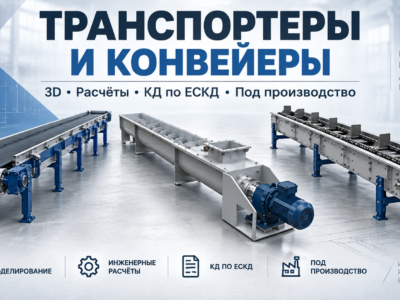 Разработка транспортеров и конвейеров, КД по ЕСКД