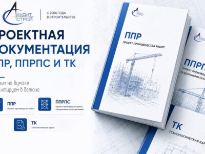 Разработка ППР, ППРпс и технологических карт