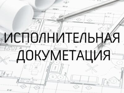 Исполнительная документация ИД (АОСР, исполнительные схемы, журналы, реестры)