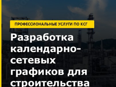 Разработка календарно-сетевых графиков