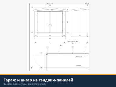 Гараж или ангар из сэндвич-панелей, комплект документации