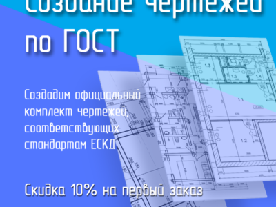 Чертежи / 3D модели / схемы. Сроки и госты