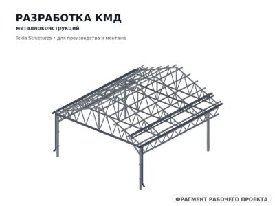 Проект КМ небольшой металлоконструкции